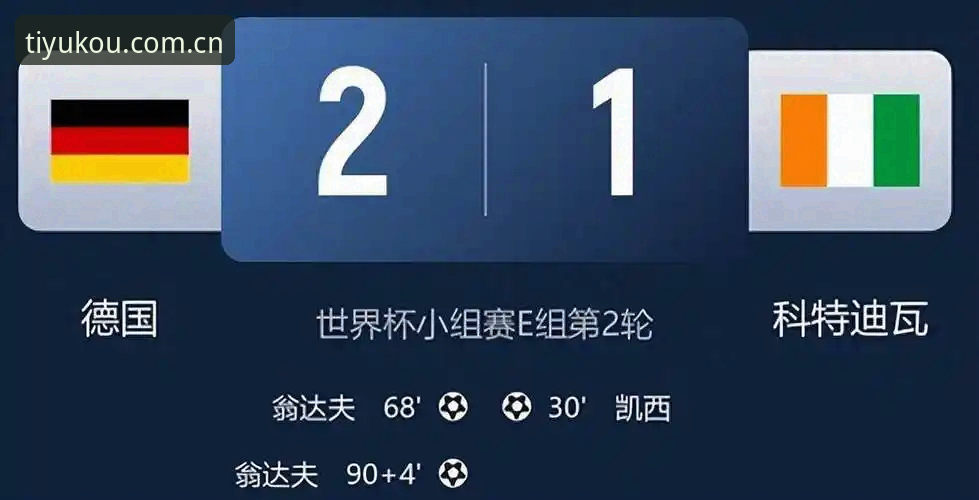揭秘德国队爆冷绝杀背后：科特迪瓦三板斧差点拆了日耳曼战车